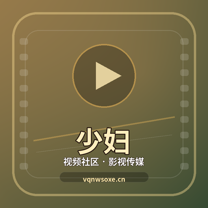少妇
